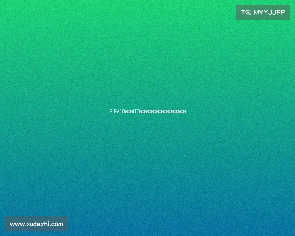 FIFA18世界杯UT模式改动解析与全新玩法体验升级指南篇版 FIFA18世界杯UT模式改动解析与全新玩法体验升级指南篇版