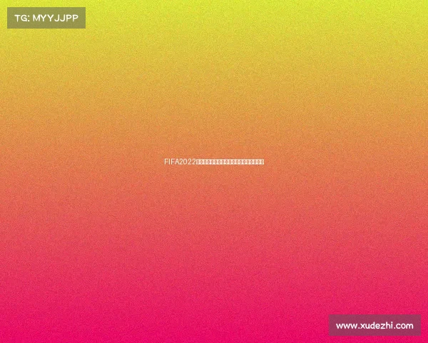 FIFA2022世界杯足球卡收藏与球星卡价值全解析指南 FIFA2022世界杯足球卡收藏与球星卡价值全解析指南