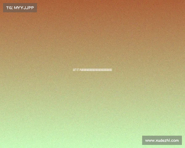 以FIFA世界杯蒙牛品牌营销为核心体育营销创新研究 以FIFA世界杯蒙牛品牌营销为核心体育营销创新研究